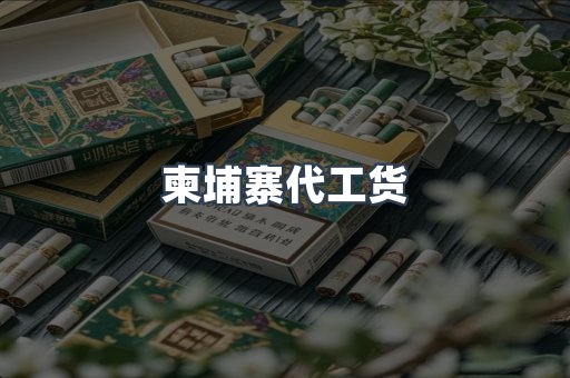 柬埔寨代工货