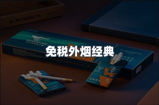 免税外烟经典