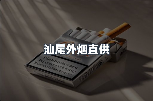 汕尾外烟直供